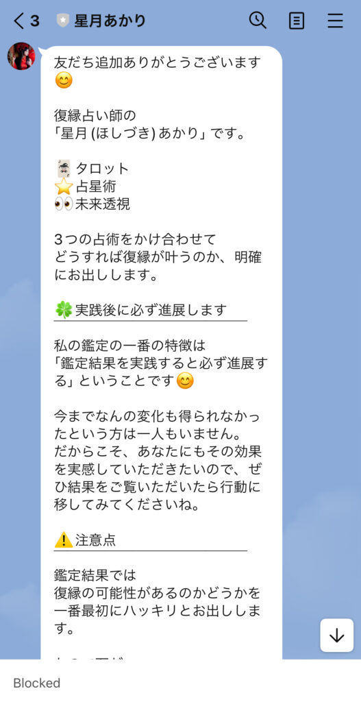 Instagramの広告をクリック後、LINE占いの画面に遷移するので、そこで占い師さんを友達登録する。