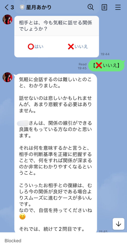 占い師さんからLINEのチャット上で自分と復縁したい相手に関する質問が来る。「相手とは、今も気軽に話せる関係か？」