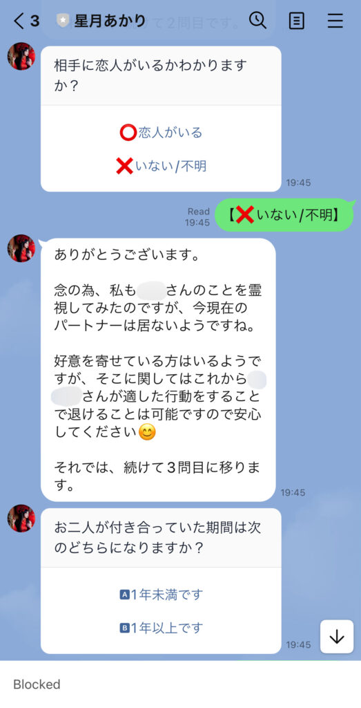 占い師さんからLINEのチャット上で自分と復縁したい相手に関する質問が来る。「相手に恋人はいるか？」「2人の付き合っていた期間は？」