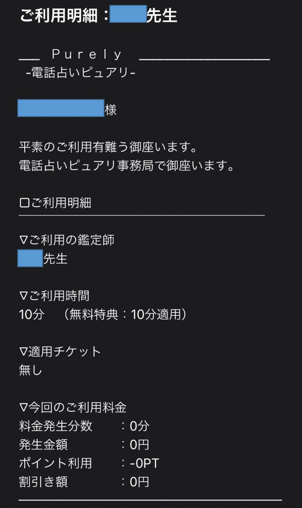 電話占いピュアリで、無料時間（10分間）だけ鑑定してもらった際の明細書。もちろん支払う金額は0円であった。