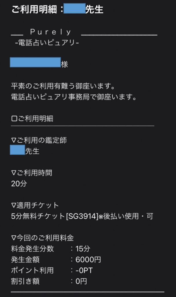 電話占いピュアリで、後日個人的に鑑定をしてもらった際の明細書。20分の鑑定時間のうち5分のみ無料になるチケットを利用し、残り15分間だけ課金となった。（１分＝400円）