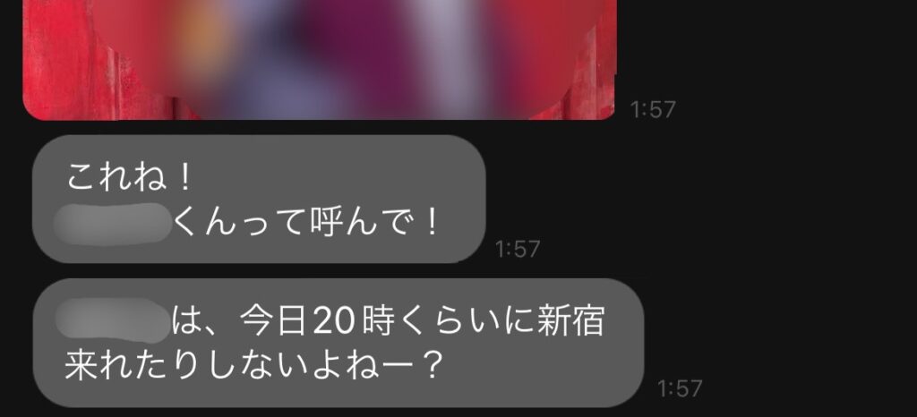 私がLINE交換後に遭遇した危険人物とのLINEのやり取り①。「今日20時くらいに新宿」という文章とホストのような見た目の写真から、ホストの誘い込みと思われる。