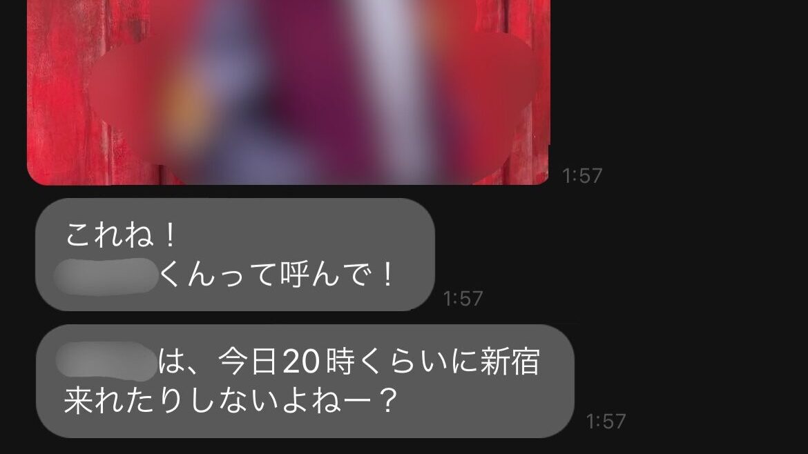 私が過去マッチングアプリで遭遇したホストと思われる方からのLINE。「〇〇は、今日20時くらいに新宿来れたりしないよねー？」と誘っている。