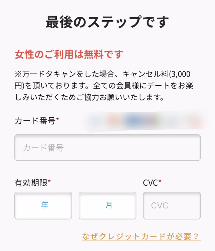 クレジットカード情報の入力画面。前日・当日にデートをキャンセルした場合は、女性もキャンセル料がとられる（引き落としされる）ので、カード情報を入力する。