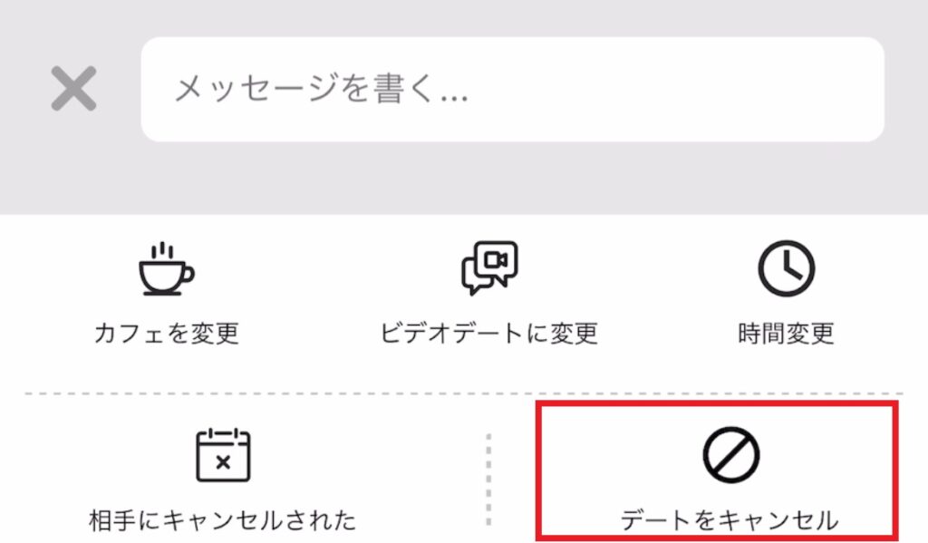 お相手とのチャット画面で、「デートをキャンセル」をタップする。