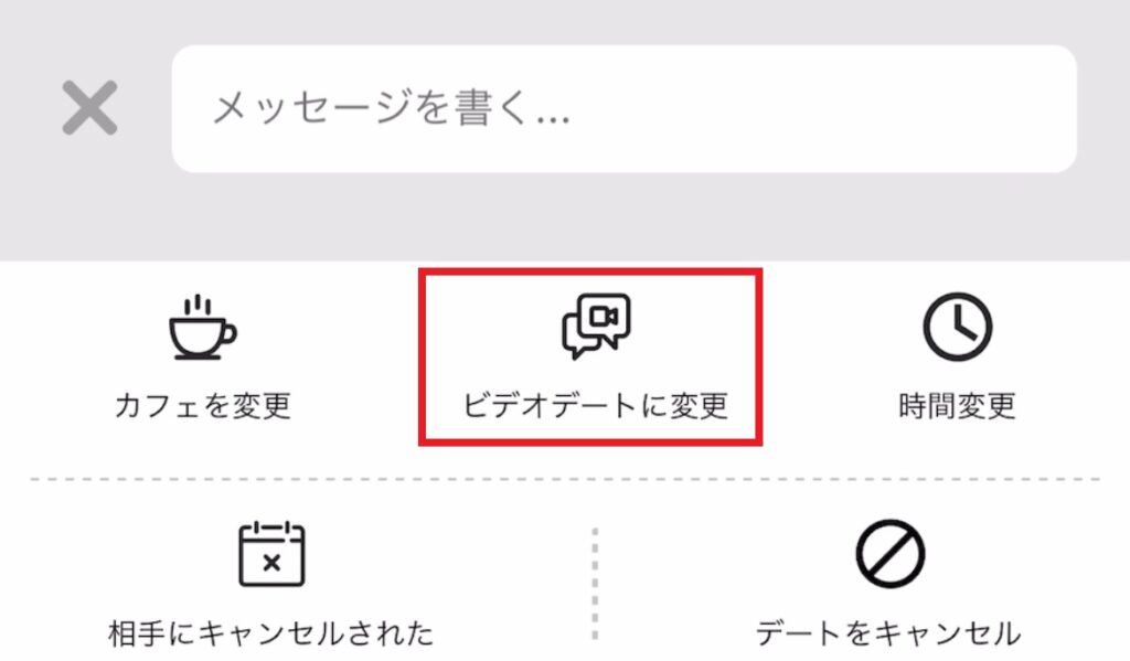 ビデオデートの変更方法。キャンセルの時と同様に、お相手とのチャット画面で「ビデオデートに変更」をタップする。