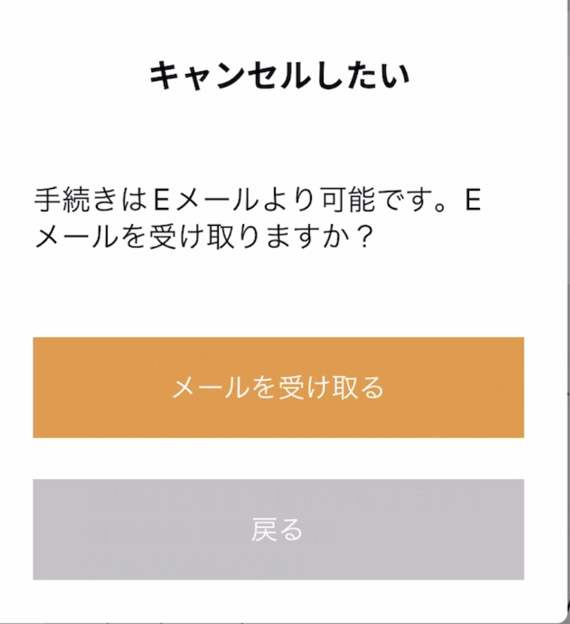 「手続きはEメールより可能です」のポップアップ画面。