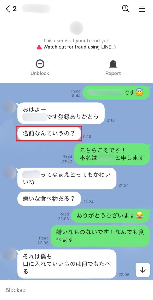 LINEのメッセージで、「名前なんていうの？」と質問している例。