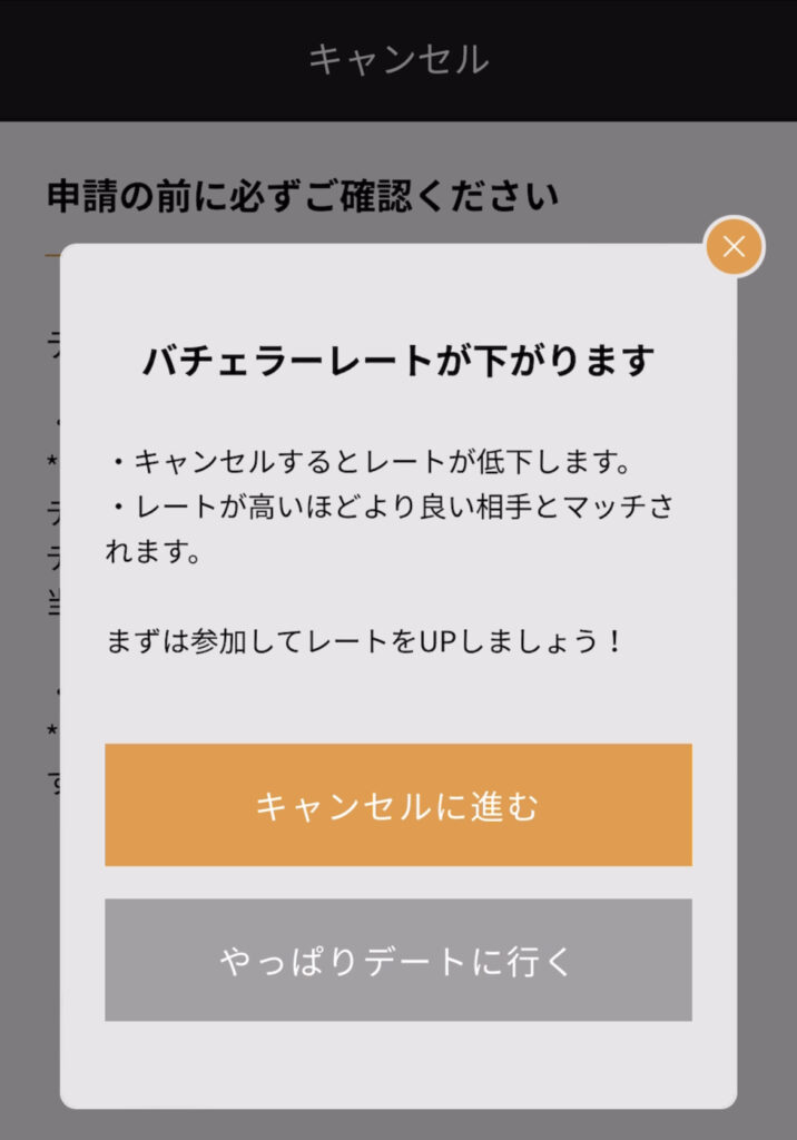 キャンセルの手続画面②。「キャンセルするとレートが低下します。」「レートが高いほどより良い相手とマッチされます。」の注記画面が出る。