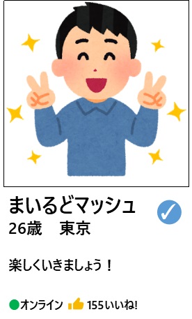 「まいるどマッシュ」という名前でマッチングアプリのプロフィールを登録している方のプロフィールイメージ。名称はフィクションであるが、「どのように呼べばいいか？」と悩むような名前を登録されている方はちらほらいた。