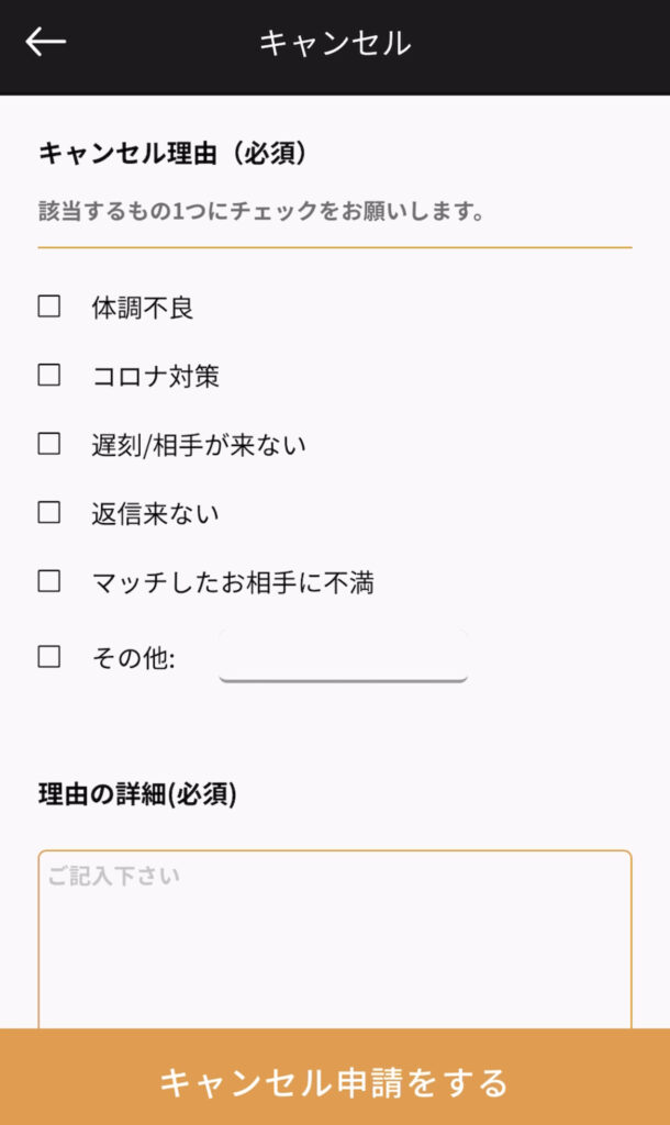 キャンセルの手続画面③。デートのキャンセル理由を選択し、詳細の理由を記入する。