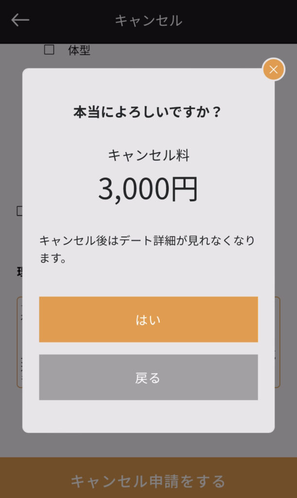 キャンセルの手続画面④。キャンセル料の金額が表示される。私は当日キャンセルなので3000円だった。