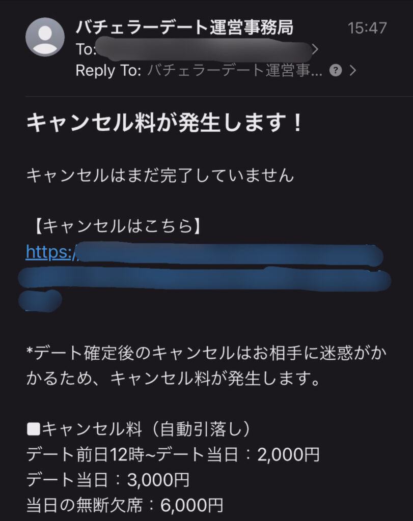 バチェラーデート運営事務局から来た、キャンセルの手続きをするためのメール。