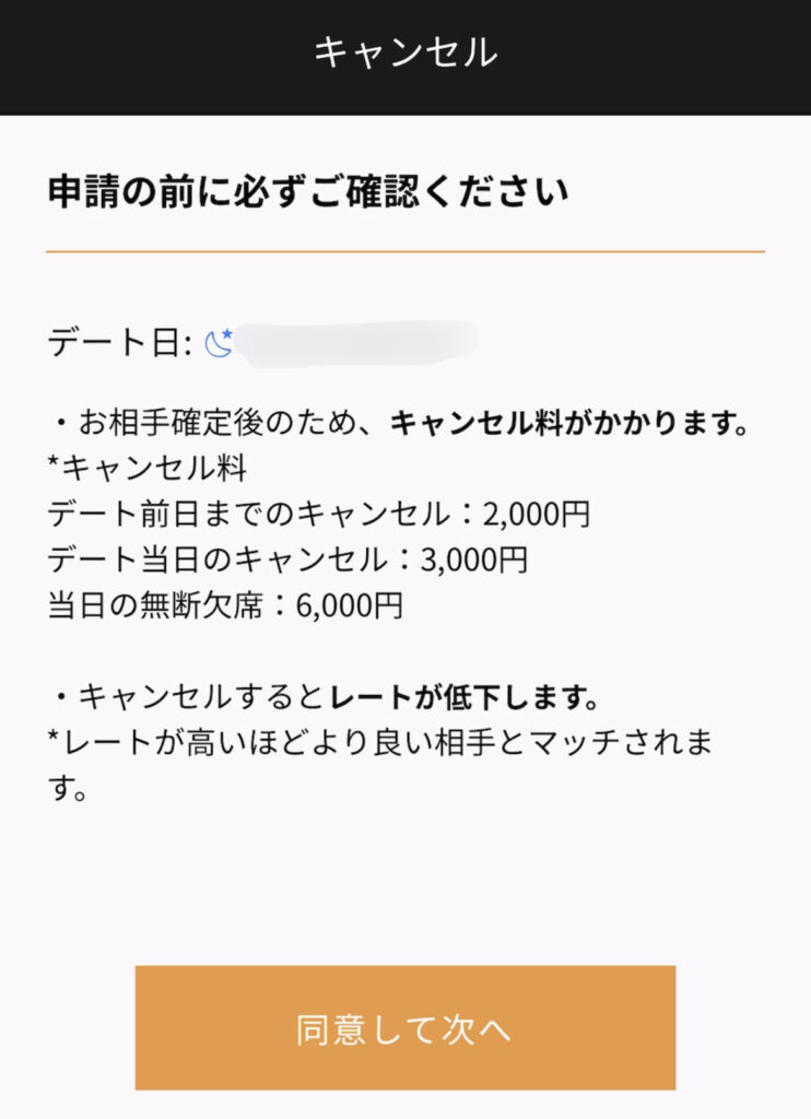 キャンセルの手続画面①。お相手確定後のため、キャンセル料がかかるとのこと。