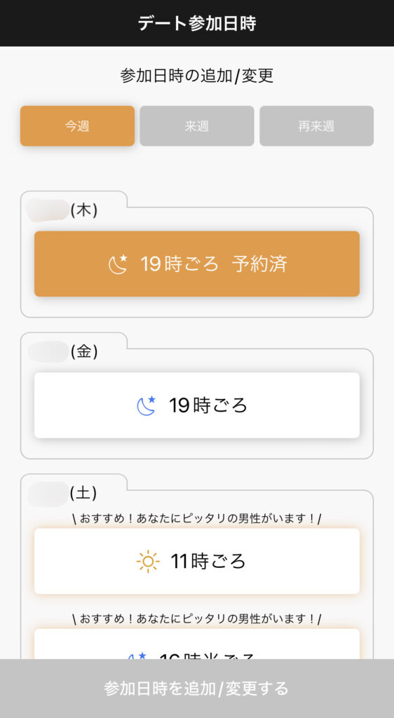 バチェラーデートの参加申請の画面。平日は19時のみ、土日は昼11時と夕方16時半から選べる。