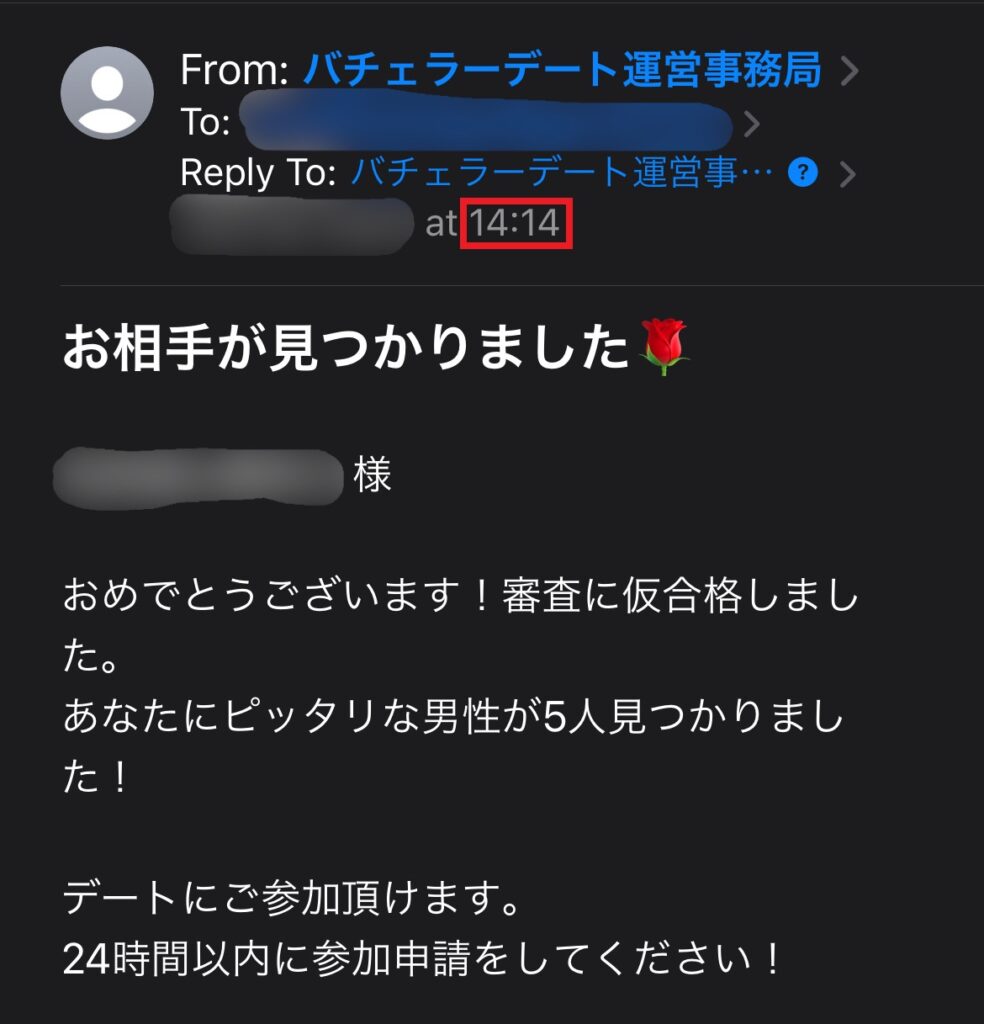 バチェラーデート運営事務局から来た、仮合格を知らせるメール。