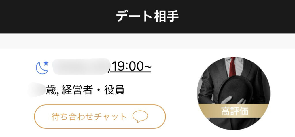 マッチングしたお相手の、自分のアプリ上での表示。「高評価」マークがついている。