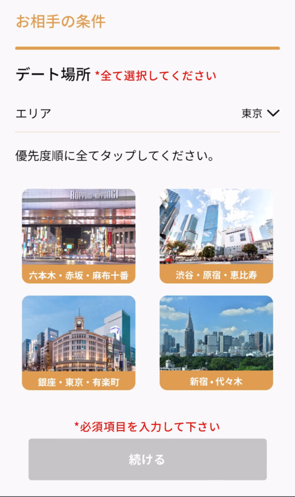 デート場所の希望の選択画面。東京は、「銀座・有楽町」「新宿・代々木」「渋谷・恵比寿」「六本木・麻布」から選べる。