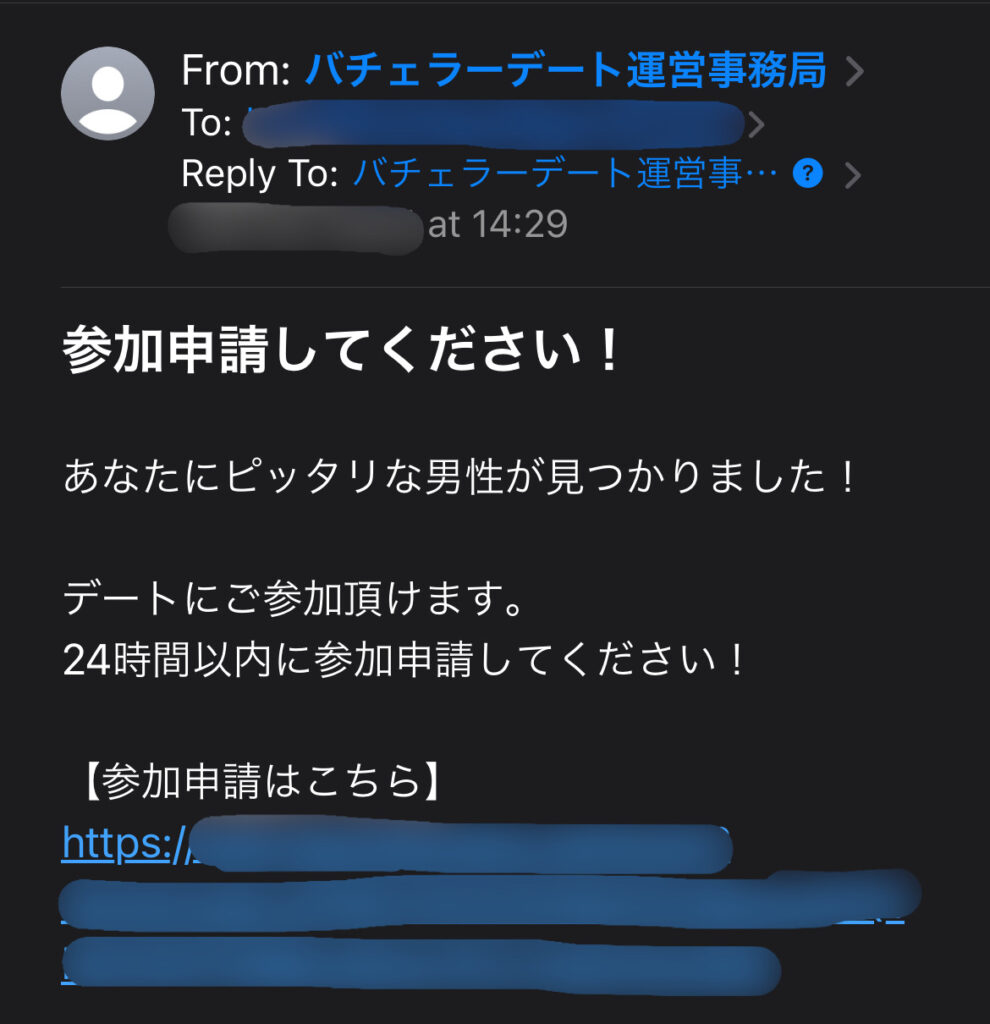 バチェラーデート運営事務局から来た、デートの参加申請のメール。