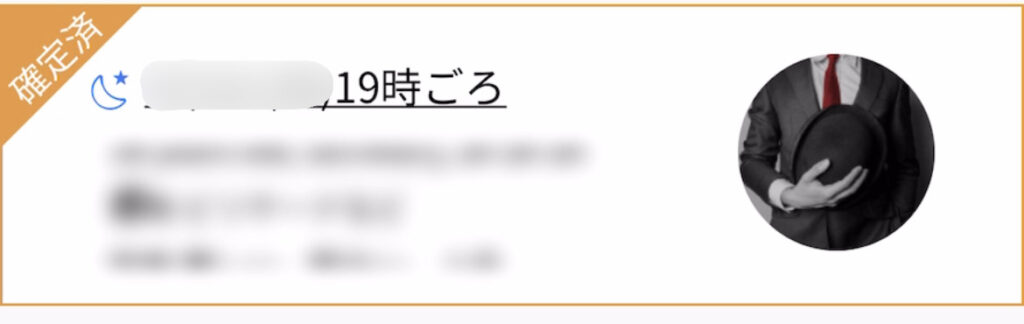 アプリの管理画面に表示される、お相手のイメージ。お相手の情報はデート前日の15時になるまで確認はできない。