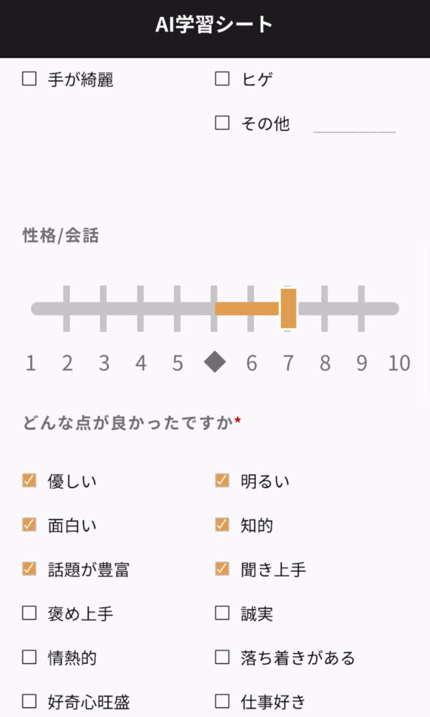 AI学習シート。性格・会話の評価。
