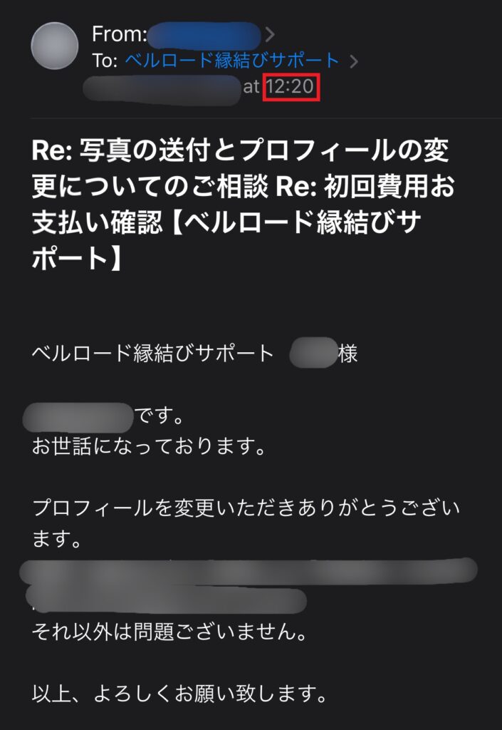 私がベルロード縁結びサポートの運営に送った、プロフィールの変更を依頼するメール。12:20に送信した。