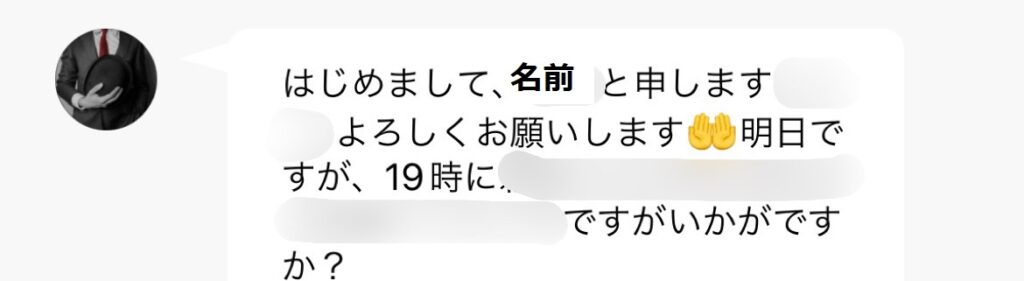 待ち合わせチャットでお互いに挨拶をしている様子②。お相手が自分の名前を言ってくれた。