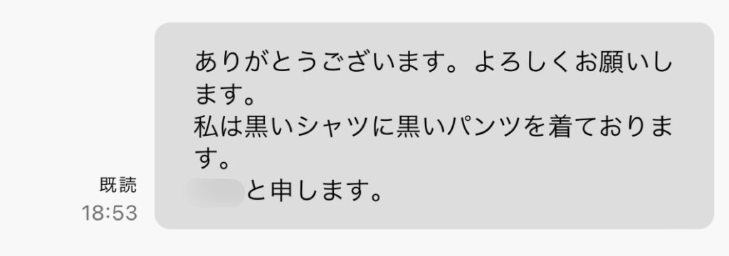 待ち合わせチャットで、自分の服装の特徴をお相手に伝えている様子。