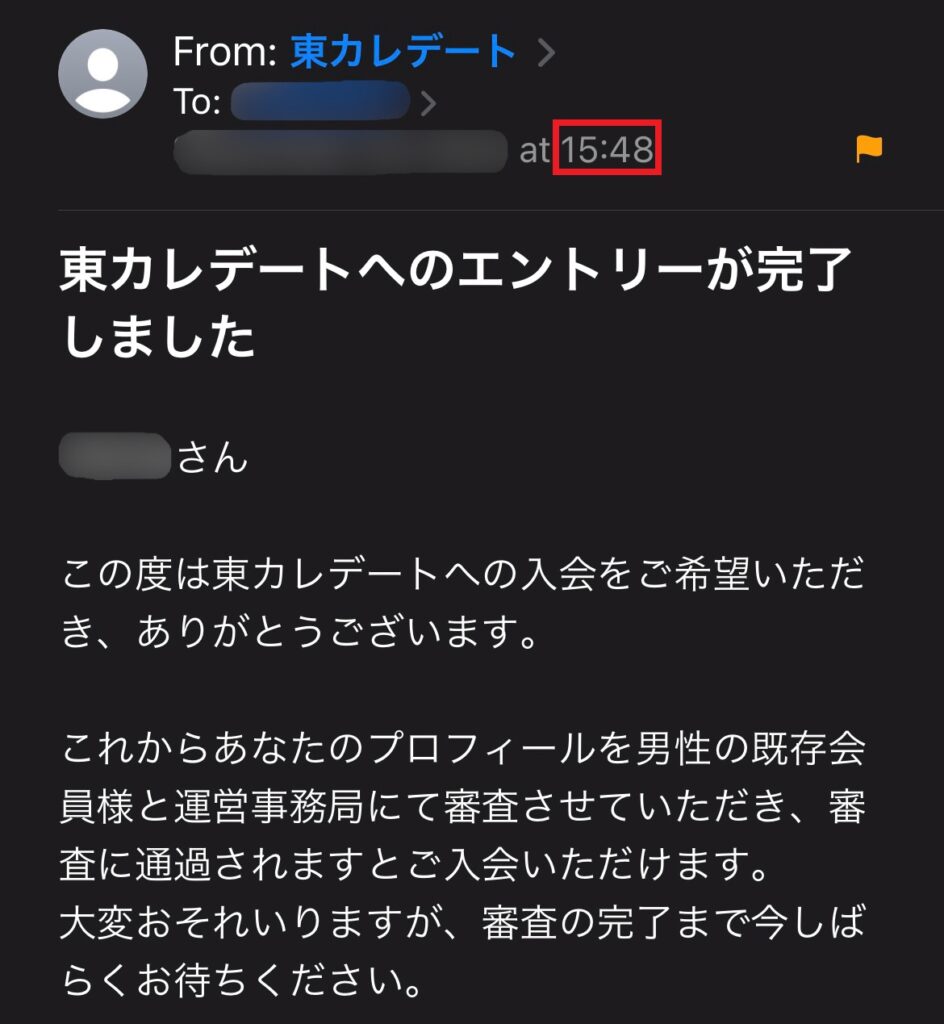 東カレデートの運営より来た、エントリー受付メール。15:48に受信。