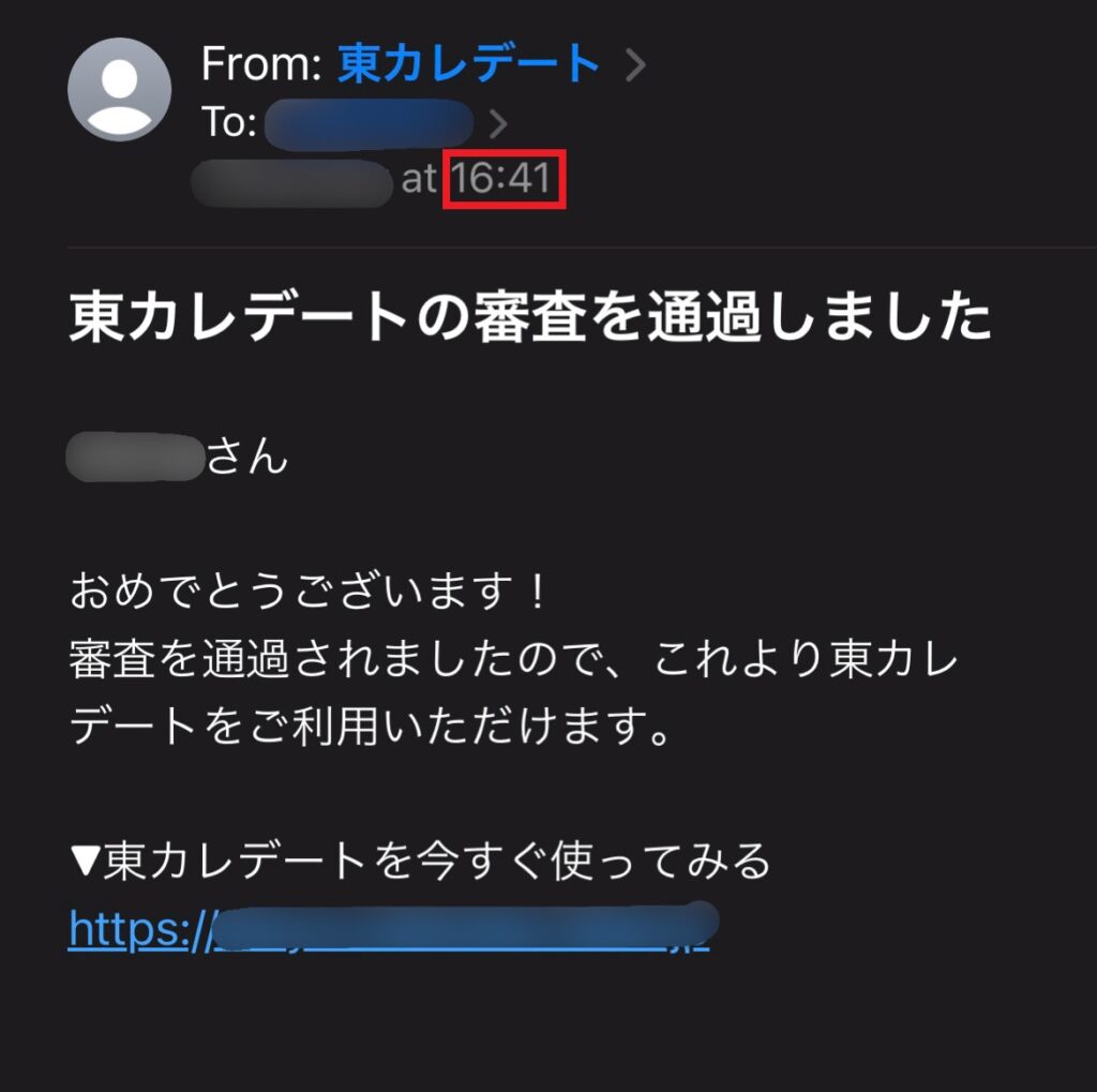 東カレデートの運営より来た、審査合格のメール。翌日の16:41に受信。