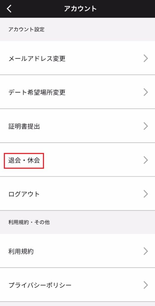 バチェラーデートアプリのアカウント設定画面。