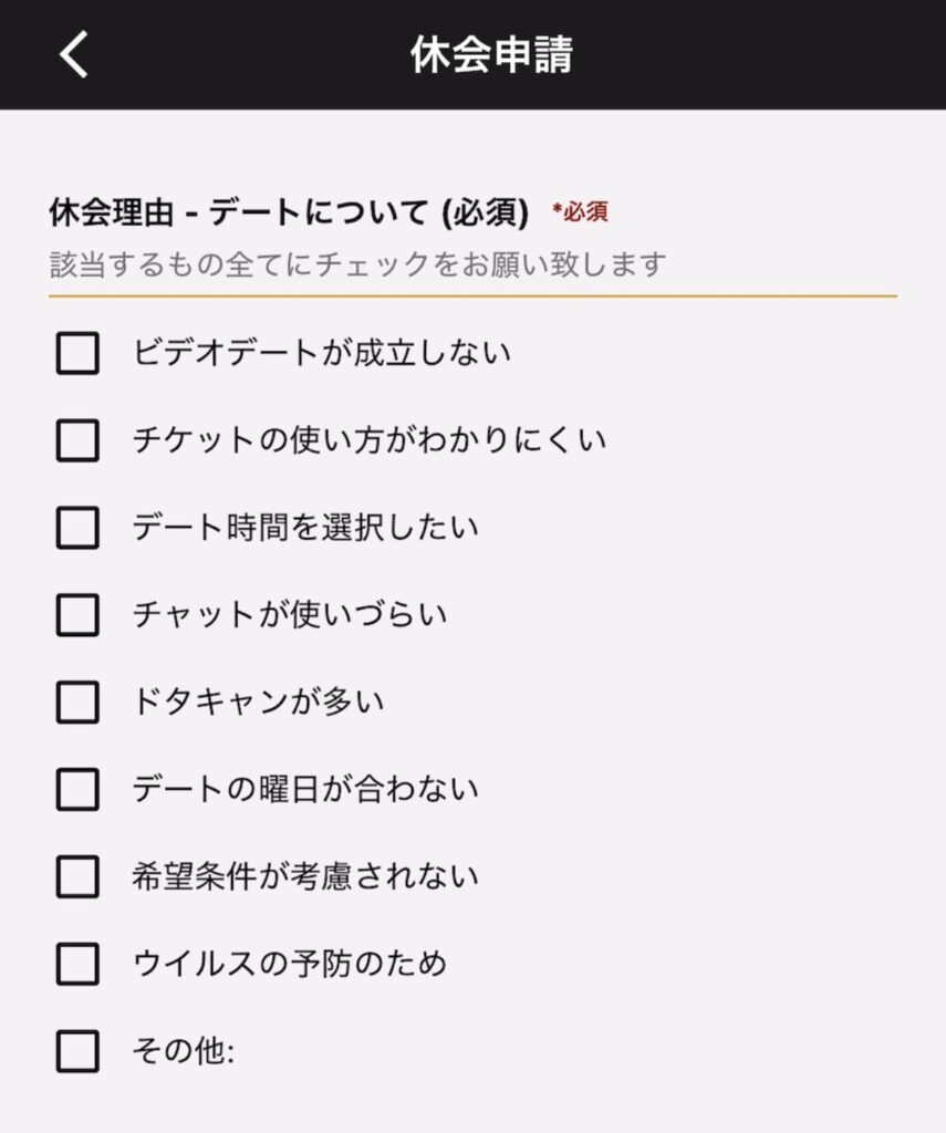 アプリ上の休会申請画面①。「休会理由・デートについて」を入力する。