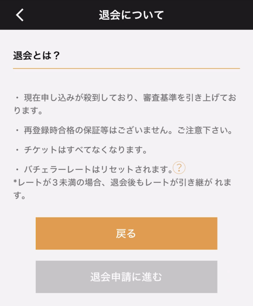 アプリ上で退会申請をするときに出る注記画面。