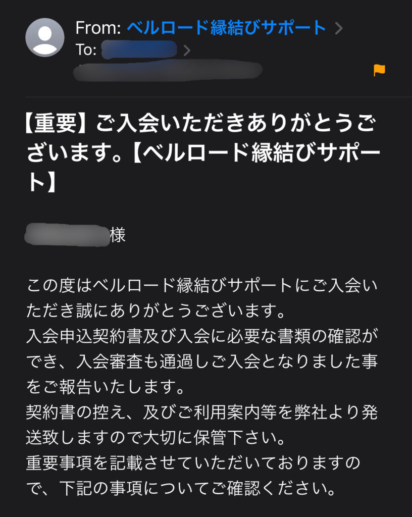 ベルロード縁結びサポートの運営より届いた、審査通過・入会のお知らせのメール。