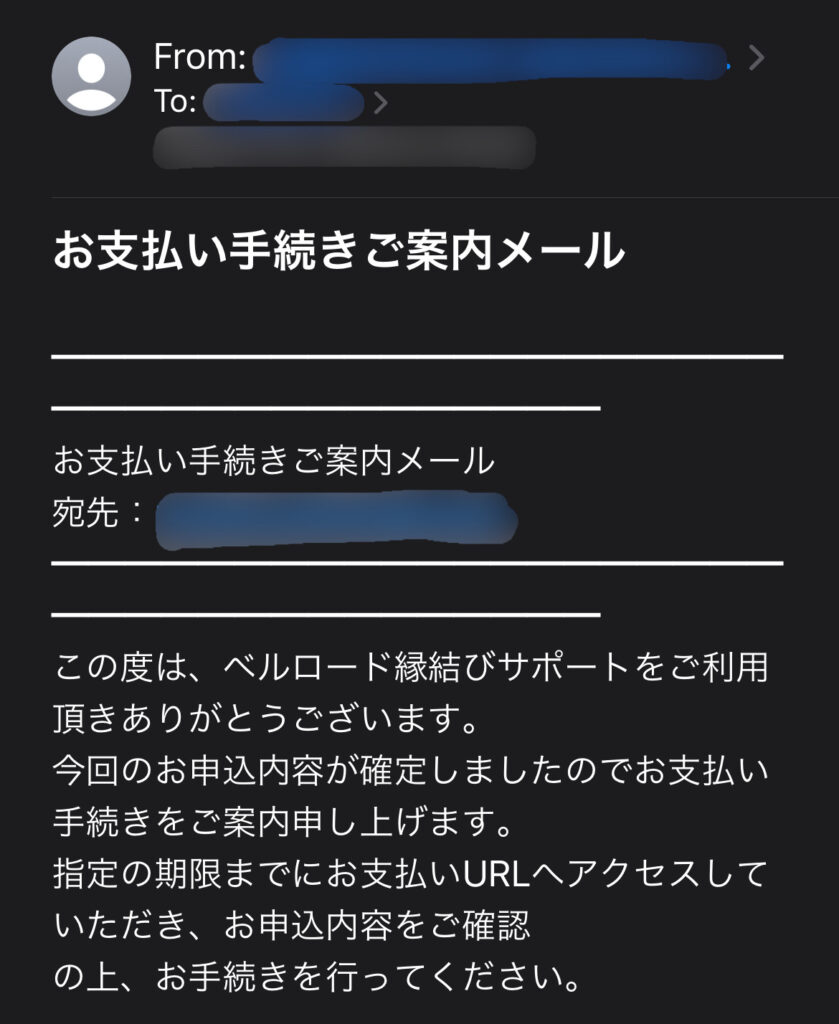 ベルロード縁結びサポートの運営より届いた、入会金と月額料金の決済依頼のメール。