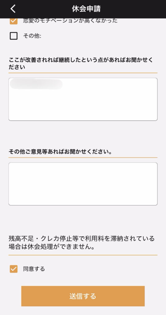 アプリ上の休会申請画面③。その他ご意見があれば入力し、最後のチェック項目を確認する。