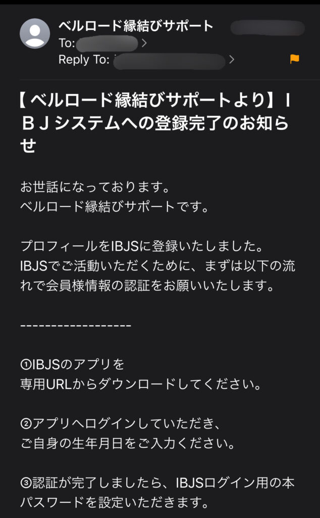 ベルロード縁結びサポートから届いた、IBJシステムの会員認証の依頼メール。