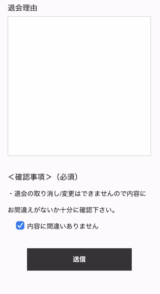 ベルロード縁結びサポートの退会申請のページ。