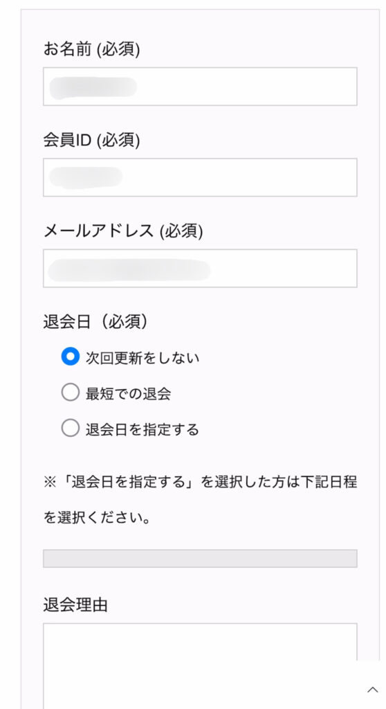 退会申請の入力フォーム。